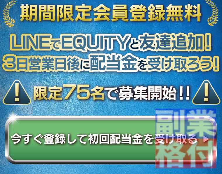 エクイティジャパン(EQUITY)の投資の登録